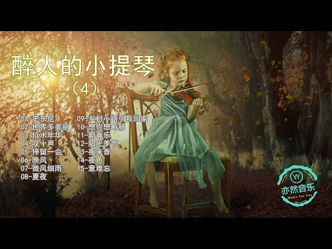 【無廣告版】醉人的小提琴純音樂名曲-史東尼-世界多美麗-似水年華-歎十聲-停留一會-晚風-微風細雨-夏夜-鄉村小路引我回家-想你想斷腸-新春樂-陽光季節-夜來香-夜色-意難忘（亦然音樂056）