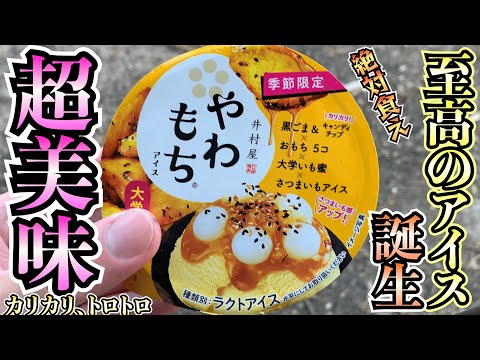 【季節限定】やわもちの大学いも味が美味くなって帰ってきた！！食べた瞬間さつまいもの味が口全体に広がり、蜜との相性も抜群。カリカリ食感もたまらん！！【アイス】