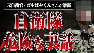 【自衛隊の裏話】ヤクザとの喧嘩、自衛官の格闘術、最新兵器事情…元自衛官のぱやぱやさんに自衛隊の裏話を教えてもらった