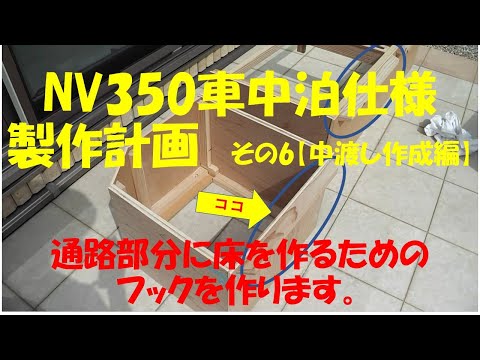 NV350 車中泊仕様製作計画　その6【中渡しフック作成編】