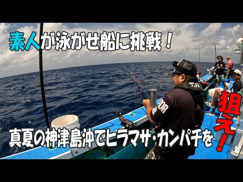 【カンパチ】神津島沖遠征（重郎平丸）ムロアジの泳がせで青物狙い！