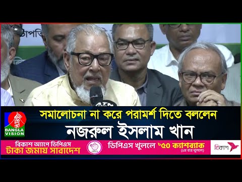 সমালোচনা না করে পরামর্শ দিতে বললেন নজরুল ইসলাম খান | BNP | Nazrul Islam Khan | BanglaVision