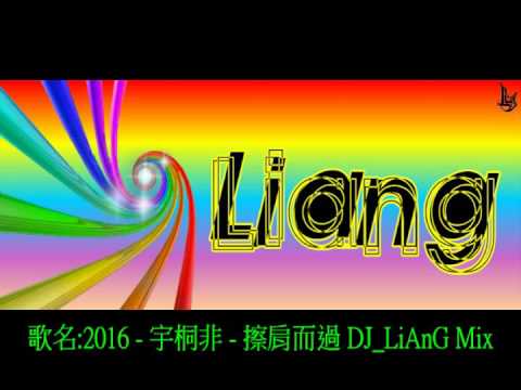 2016 - 宇桐非 - 擦肩而過 DJ_LiAnG Mix(專屬版本)!!!