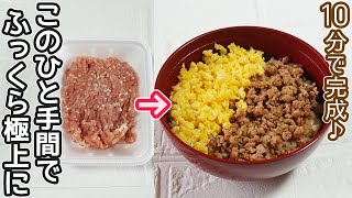 「鶏そぼろ」ふっくらジューシー！そぼろ丼や卵焼きなどアレンジ自在！作り置きで時短調理