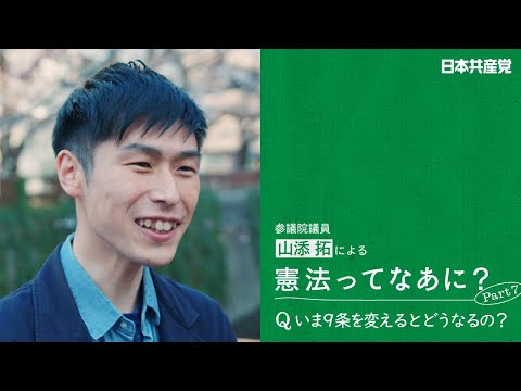 山添拓の「憲法ってなあに？」Part7 いま９条を変えるとどうなるの？