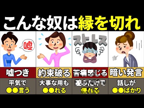 【40.50.60代必見】関わるだけで不幸確定！縁を切った方がいい人の特徴【ゆっくり解説】