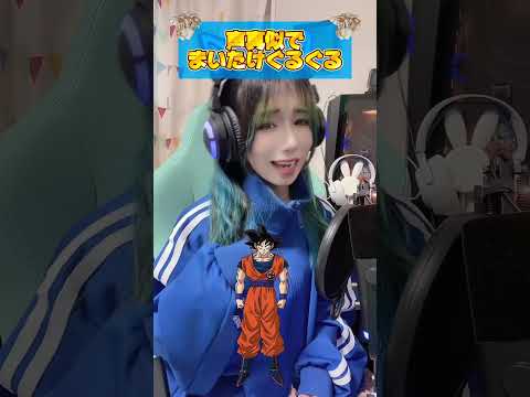 【声真似】声真似でまいたけぐるぐる言ってみたら目の前グルグルし始めた🌀🍄💥💥💥