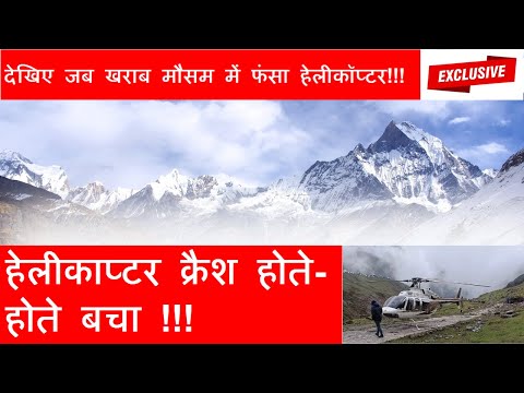 देखिए जब खराब मौसम में फंसा हेलीकॉप्टर |  हेलीकाप्टर क्रैश होते-होते बचा | #helicoptercrash #viral