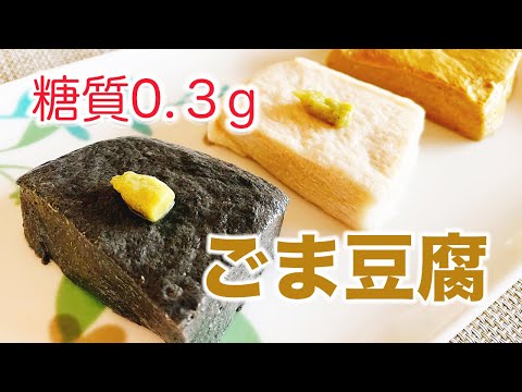 【糖質０.３g】５分で作れる！もちもちオオバコダイエット（サイリウム）ごま豆腐のレシピ（おまけ付き）