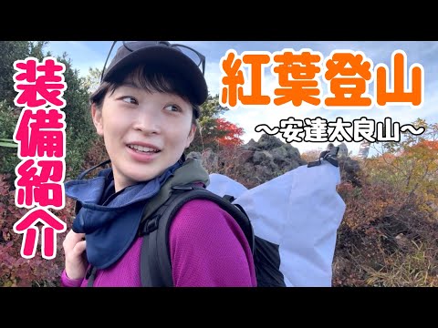 【装備紹介】1泊2日紅葉登山 実際何持ってく？安達太良山の避難小屋に泊まったので、装備を全て紹介します！