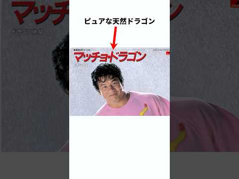 【ドラゴン】藤波辰爾に関する雑学　#プロレス #雑学 #shorts