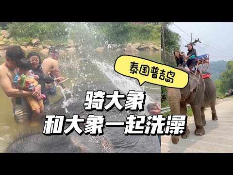 泰国普吉岛家庭亲子游，骑大象，和大象一起洗澡，Flying Fox，ATV，瀑布游泳｜Family Trip Vlog  in Phuket Thailand