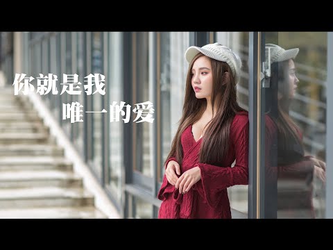 2021抖音伤心情歌 你就是我唯一的爱（动态字幕 无损音质）|Chinese POP Music