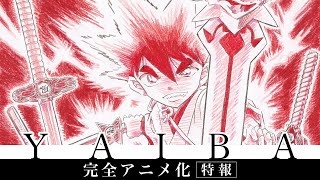 『YAIBA』完全アニメ化｜特報