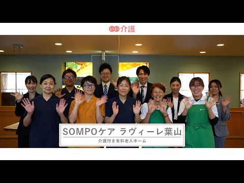 「SOMPOケアラヴィーレ葉山」の施設案内 - 介護付き有料老人ホーム【いい介護】