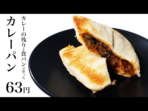 【節約レシピ】カレーの残りと食パンで作ったカレーパン63円【食費1ヶ月1万円生活(25/90食目)】