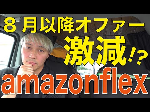 amazonflex 8月以降オファー激減!?(アマゾンフレックス)