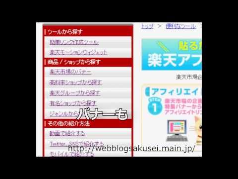 楽天アフィリエイト始める　使い方 リンクツール