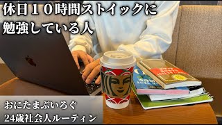 【勉強vlog】休日も早起きして、勉強と仕事をこなす2年目社会人(24)☕️📚✏️/TOEIC/スタバ/vlog/筋トレ/勉強/ストイックルーティン