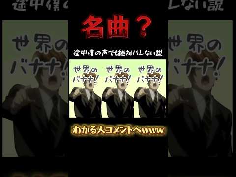 【しめしめしめしめ粉バナナ☆】名曲？の途中から僕の声でも絶対バレない説www#shorts