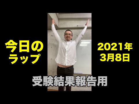 2021年3月8日　ジェイマン今日のラップ　#Shorts　【西村／数学／講師／合格／祈願／お前ら／受かれよ】