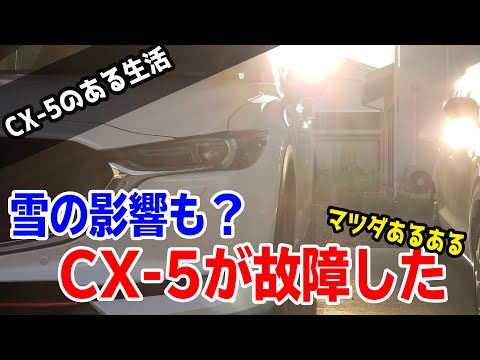 雪国あるある！納車2年のCX-5が流行りのトラブルに見舞われてしまった話