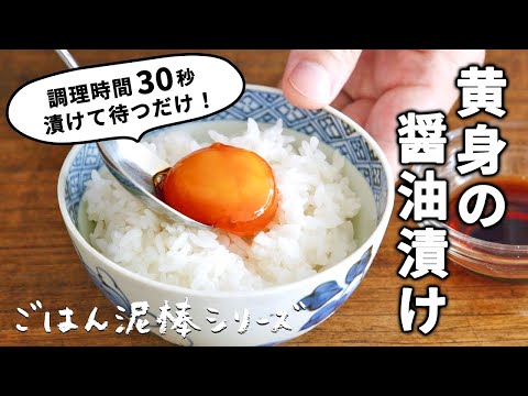 ごはん泥棒シリーズ！黄身の醤油漬け/調理時間30秒で絶品TKG