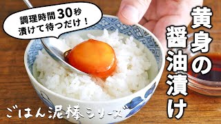 ごはん泥棒シリーズ！黄身の醤油漬け/調理時間30秒で絶品TKG