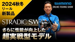 【24AW新製品 スピニングリール】ストラディックSW / 上津原 勉【シマノオンラインフィッシングショー】