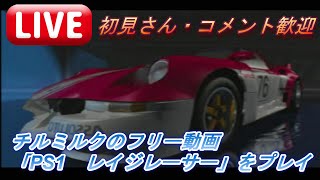 【アーカイブ配信】初見さん・コメント歓迎 　チルミルクのフリー動画「PS1　レイジレーサー」をプレイ