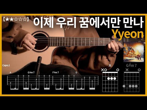 669.Yyeon - 이제 우리 꿈에서만 만나 기타커버【★★☆☆☆】 | Guitar tutorial |ギター 弾いてみた 【TAB譜】