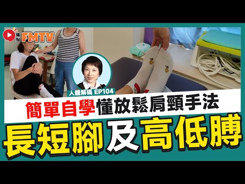 簡易解決「長短腳」及「高低膊」問題！ 家庭主婦常見的身體問題！ 實測體驗香港徒手治療！《#人體解碼︱第104集》CC字幕︱徒手治療︱徒手整形︱物理治療︱養生︱中醫︱健康︱FMTV