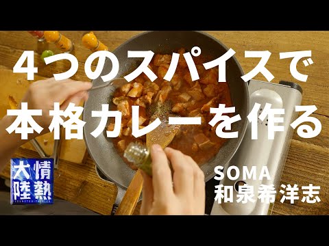 超簡単！ビールに最適なスパイスカレーの作り方。SOMA 和泉希洋志 ＃２