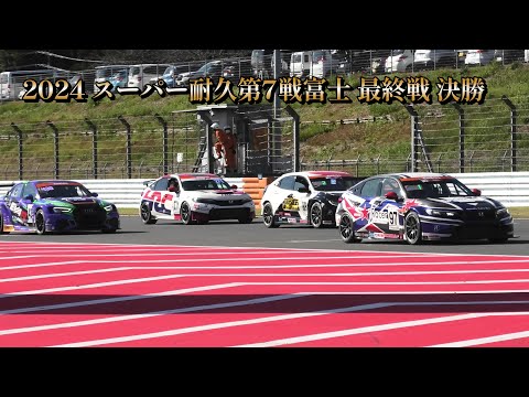 ENEOSスーパー耐久シリーズ 2024 Empowered by BRIDGESTONE  最終戦 第7戦『S耐ファイナル富士』決勝  Super Taikyu FUJI SPEEDWAY