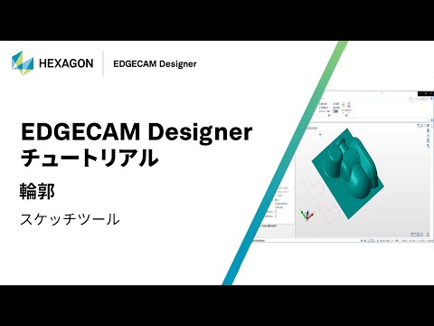 EDGECAM Designer｜ 070301  輪郭 - スケッチツール