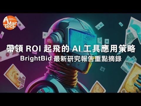 帶領ROI起飛的AI工具應用策略 ——BrightBid最新研究報告重點摘錄