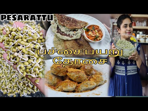 முளைகட்டிய பச்சை பயறு தோசை | Pesarattu | Sprouted green gram dosa |