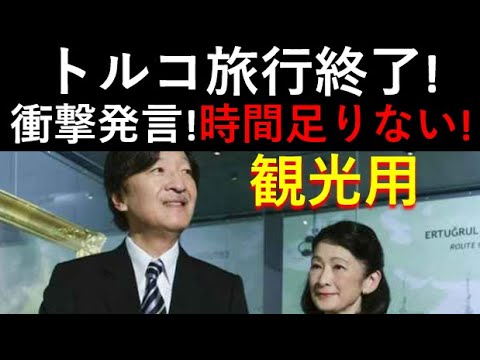 トルコ訪問、「観光」にもっと時間くれ～！新たな炎上発言だぁ！！悠仁さま進学問題にも動きが。。。