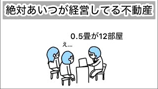 【アニメ】絶対あいつが経営してる不動産