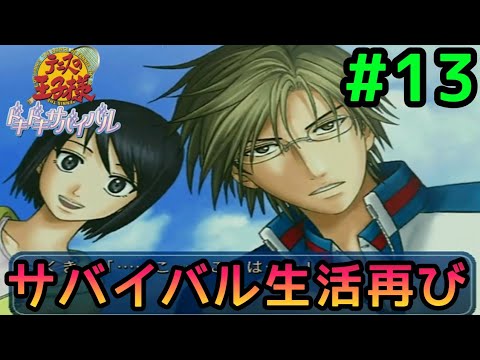 #13 頼れる男になるためにサバイバルの知識を学べ【テニスの王子様 ドキサバ山編 実況プレイ】