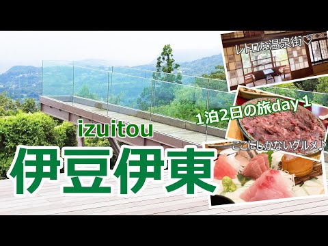 【伊豆旅行vlog】伊東温泉街歩き♪絶景＆グルメ♫　大淵笹場｜伊東温泉街｜小室山リッジウォークMISORA［伊豆高原の旅＃１］