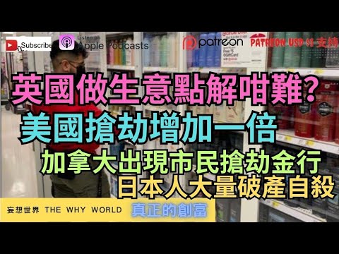 🔥英國做生意難‼️美國搶劫多一倍💥加拿大治安差😱日本人財困🔥