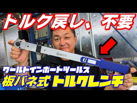 【工具】即完売したあの工具がパワーアップ！コスパ最強の板ばね式トルクレンチ【ワールドインポートツールズ】