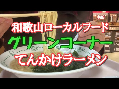 【和歌山】噂のローカルフード⁉︎グリーンコーナーでてんかけラーメンを食べよう！