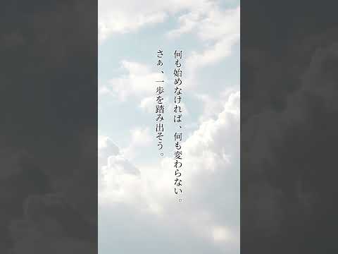 「やる気が出る言葉」 #名言 #心に刺さる言葉 #心に響く言葉 #モチベーション #ポジティブ #名言集 #おすすめ