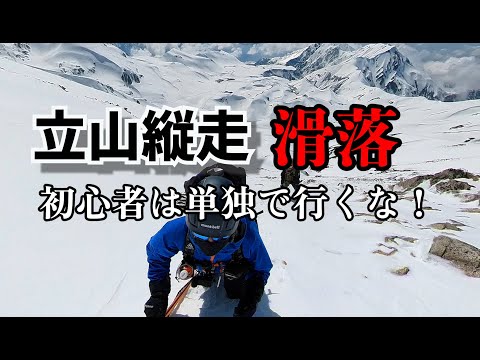 【雪山登山】超危険！雪山登山初心者が立山縦走！