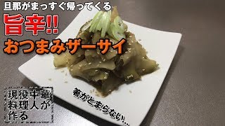 【プロが教える】　旨辛　ザーサイ