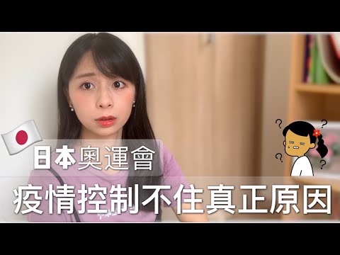 日本疫情🇯🇵東京奧運會｜控制不住疫情的真正原因？史上最慘損失260億美元無人奧運｜疫苗還要等多久⋯