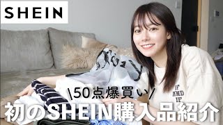 【SHEIN】初めてSHEINで爆買いしたら大当たりすぎた...！