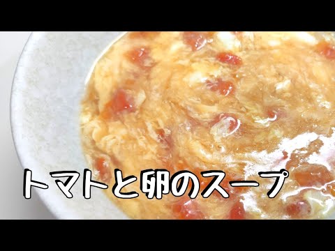 トマトと卵のスープ